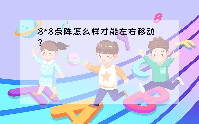 8*8点阵怎么样才能左右移动?