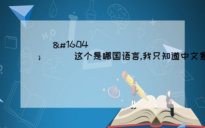 بطل لقتل 这个是哪国语言,我只知道中文意思是英雄杀.