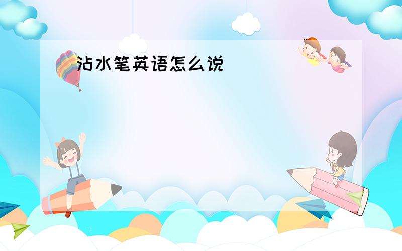 沾水笔英语怎么说