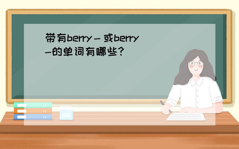 带有berry－或berry-的单词有哪些?