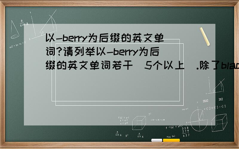 以-berry为后缀的英文单词?请列举以-berry为后缀的英文单词若干（5个以上）.除了blackberry,strawberry,blackberry.请给出一些常见的单词，除了blueberry。请注明查询方法。