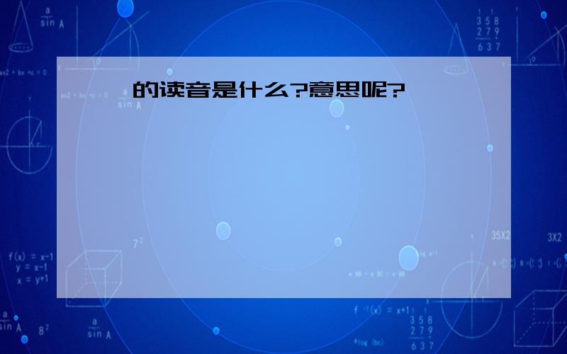 仝的读音是什么?意思呢?