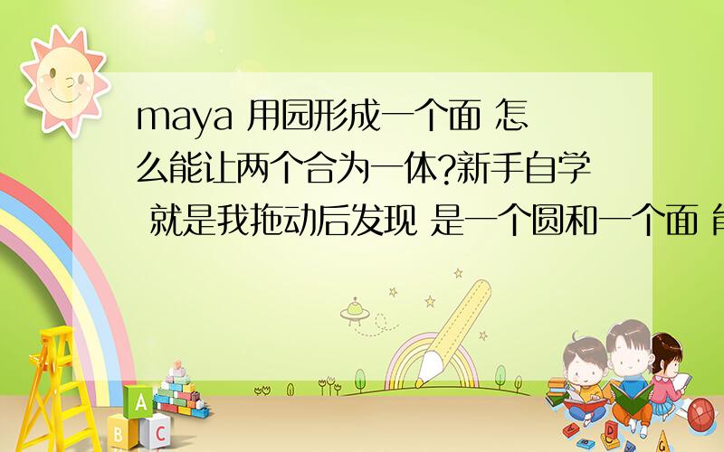 maya 用园形成一个面 怎么能让两个合为一体?新手自学 就是我拖动后发现 是一个圆和一个面 能不能最开始planar后 只形成一个?