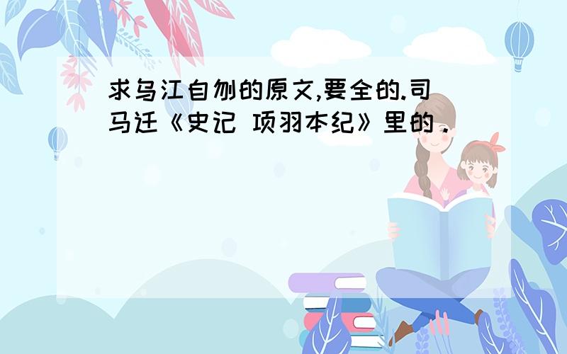 求乌江自刎的原文,要全的.司马迁《史记 项羽本纪》里的。