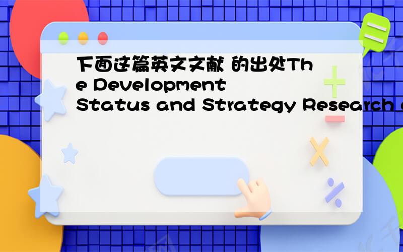 下面这篇英文文献 的出处The Development Status and Strategy Research of Commercial Banks’Personal Financial Management Business in China