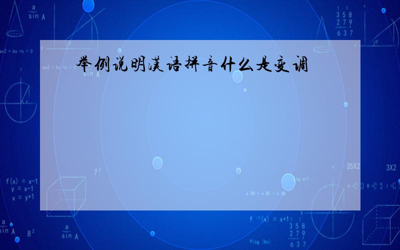 举例说明汉语拼音什么是变调