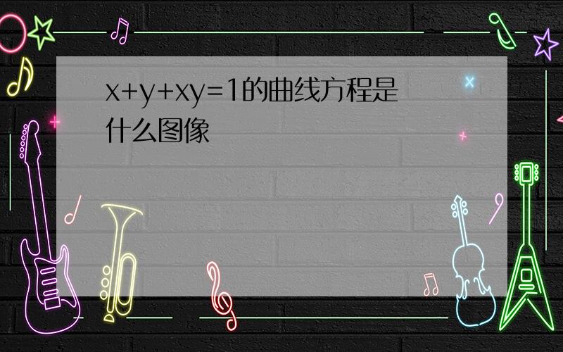 x+y+xy=1的曲线方程是什么图像