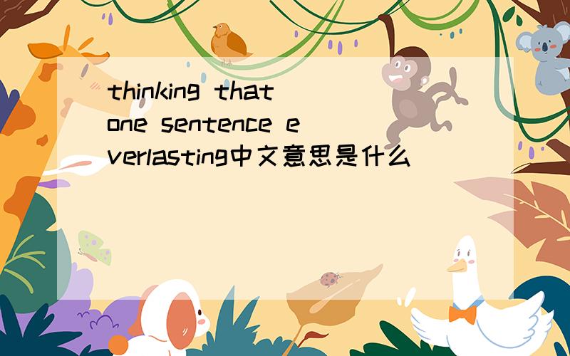 thinking that one sentence everlasting中文意思是什么