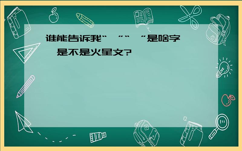 谁能告诉我“儰”“蠎”是啥字,是不是火星文?