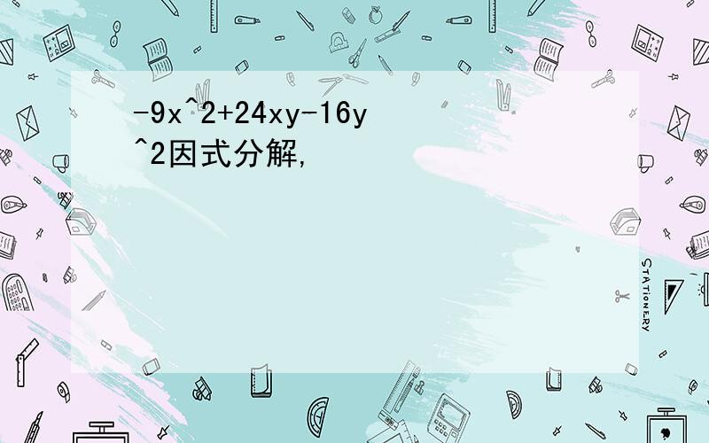 -9x^2+24xy-16y^2因式分解,