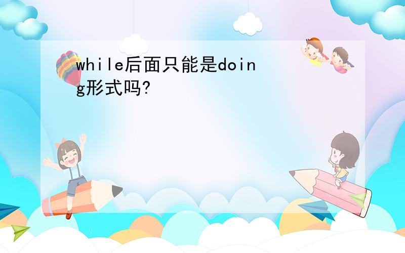 while后面只能是doing形式吗?