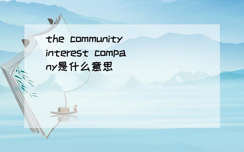 the community interest company是什么意思