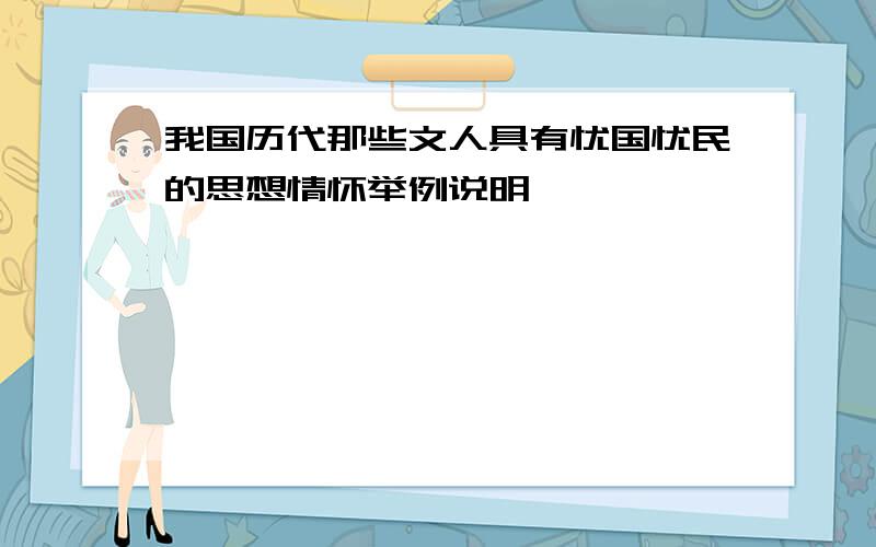 我国历代那些文人具有忧国忧民的思想情怀举例说明