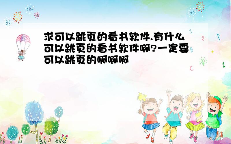 求可以跳页的看书软件.有什么可以跳页的看书软件啊?一定要可以跳页的啊啊啊