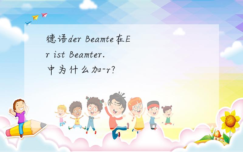 德语der Beamte在Er ist Beamter.中为什么加-r?