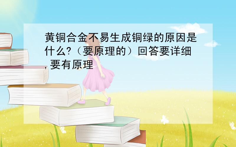 黄铜合金不易生成铜绿的原因是什么?（要原理的）回答要详细,要有原理