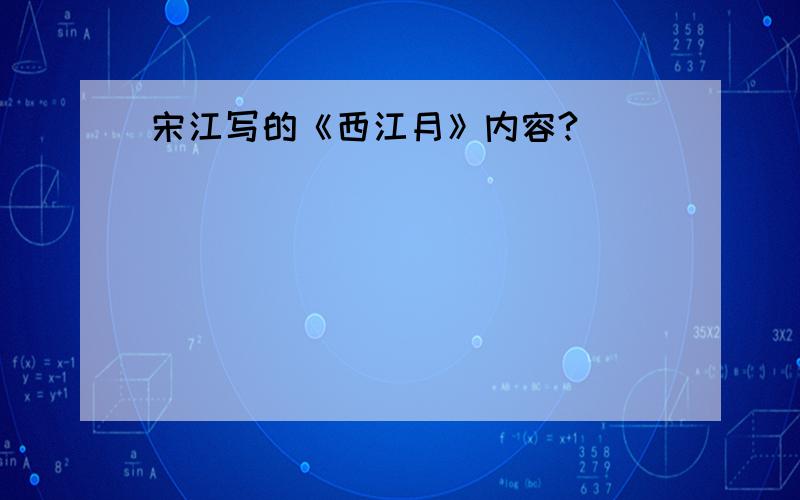 宋江写的《西江月》内容?