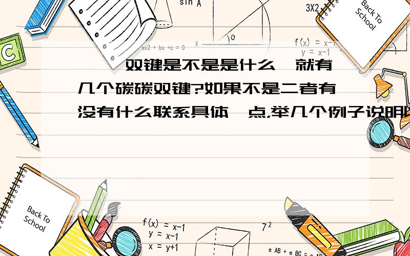 烯烃 双键是不是是什么烯就有几个碳碳双键?如果不是二者有没有什么联系具体一点，举几个例子说明以下理由，那个课件是什么水平的，为什么我看不懂呀