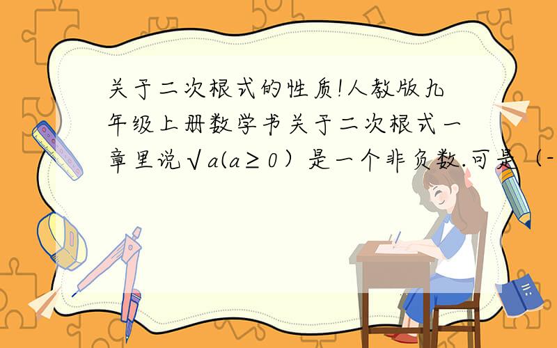 关于二次根式的性质!人教版九年级上册数学书关于二次根式一章里说√a(a≥0）是一个非负数.可是（-2）的平方等于4,相反的√4=-2或2,-2不是负数吗?数学书是不是说错了?