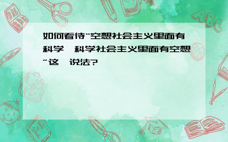 如何看待“空想社会主义里面有科学,科学社会主义里面有空想”这一说法?