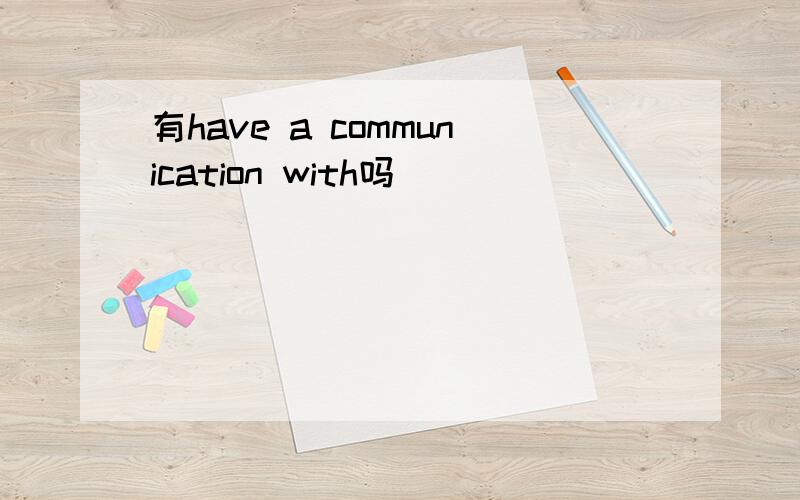 有have a communication with吗