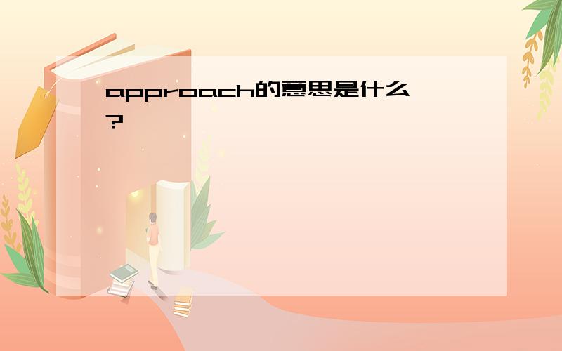 approach的意思是什么?