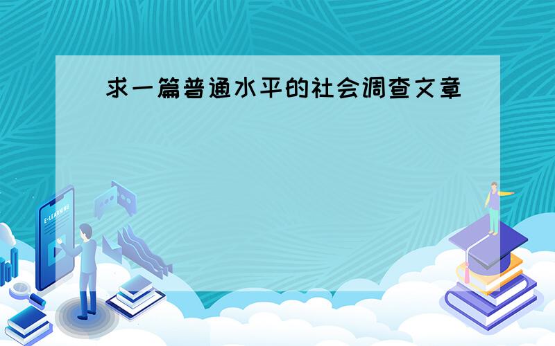 求一篇普通水平的社会调查文章