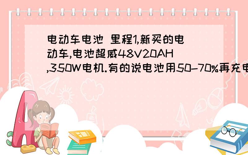 电动车电池 里程1,新买的电动车,电池超威48V20AH,350W电机.有的说电池用50-70%再充电,有的说只要用就充.我平时不怎么骑,很多时候每天就跑五六公里,如果这样情况,我应该怎么充电比较好呢?是