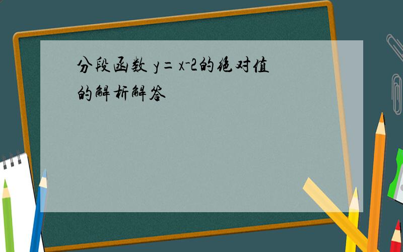 分段函数 y=x-2的绝对值的解析解答