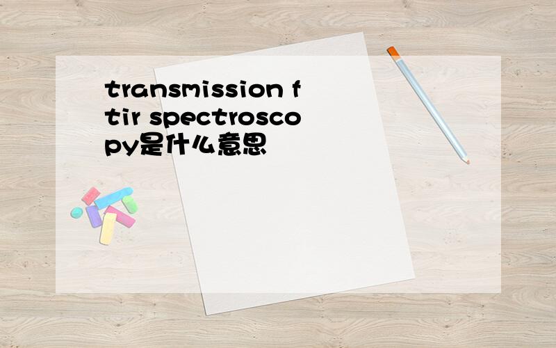 transmission ftir spectroscopy是什么意思