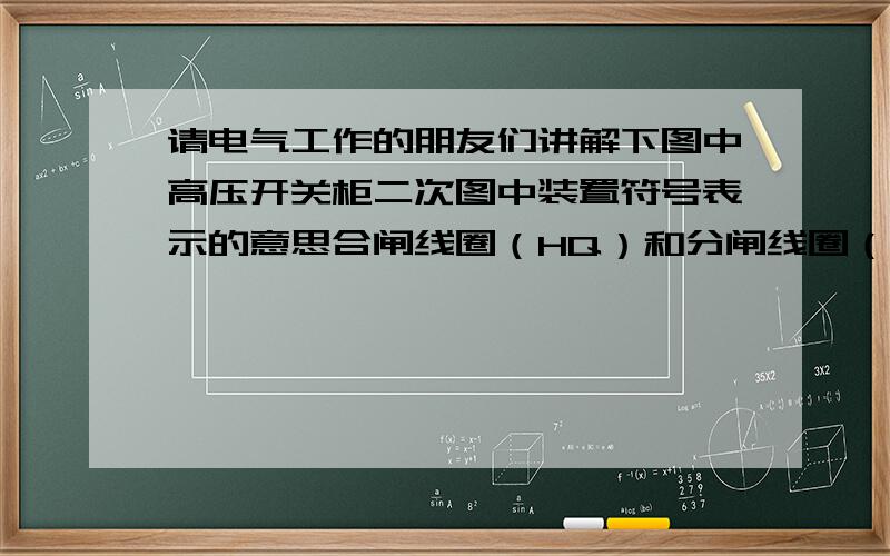 请电气工作的朋友们讲解下图中高压开关柜二次图中装置符号表示的意思合闸线圈（HQ）和分闸线圈（TQ)前面的一个常闭点（DL)和常开点(DL)表示什么的是什么装置的辅助点?在电路中起什么作