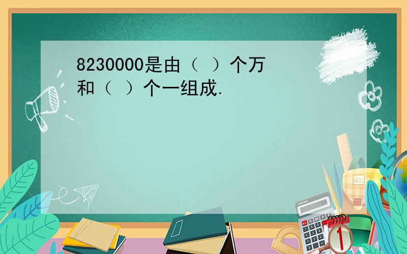 8230000是由（ ）个万和（ ）个一组成.