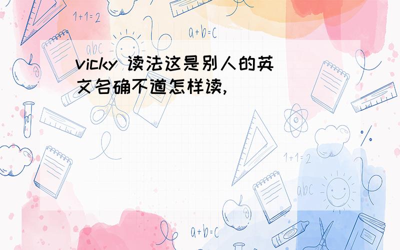 vicky 读法这是别人的英文名确不道怎样读,