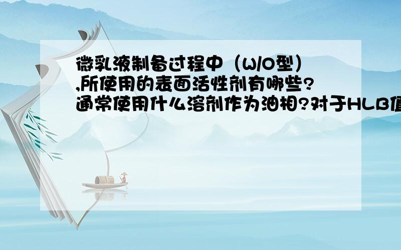 微乳液制备过程中（W/O型）,所使用的表面活性剂有哪些?通常使用什么溶剂作为油相?对于HLB值有什么要求?最好能列出一个较为详细所使用的表面活性剂的清单!