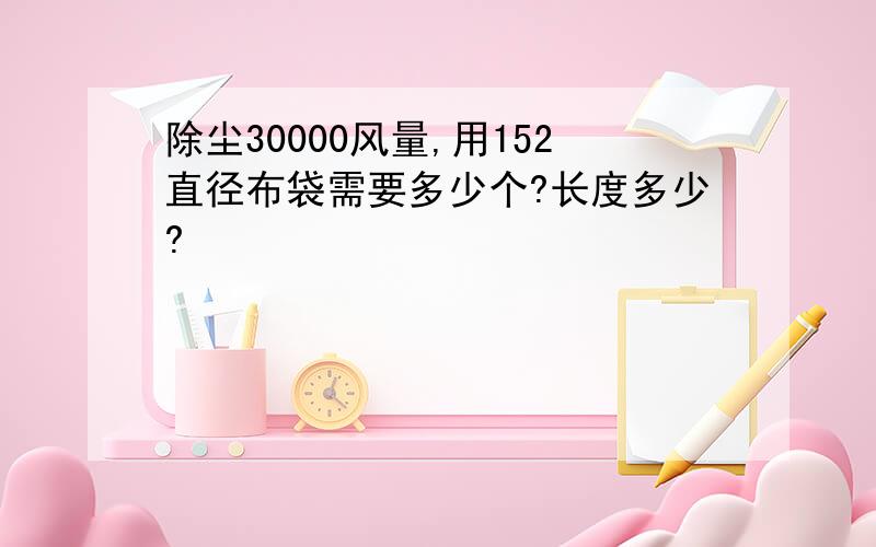 除尘30000风量,用152直径布袋需要多少个?长度多少?