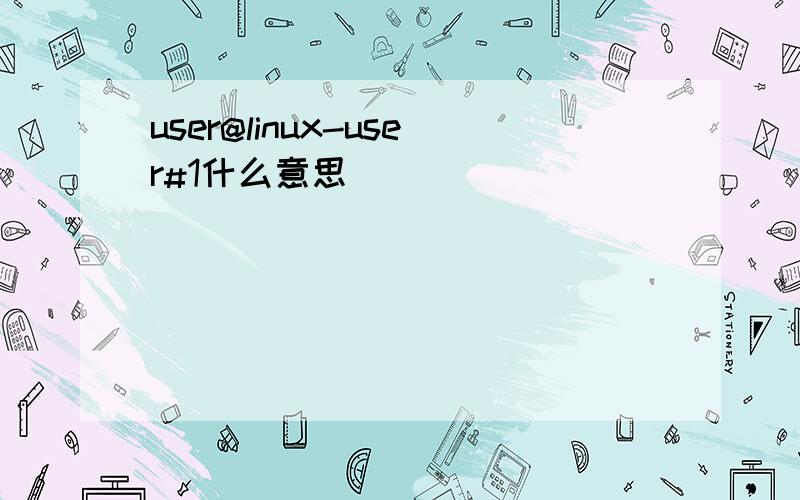 user@linux-user#1什么意思