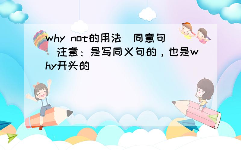 why not的用法（同意句）注意：是写同义句的，也是why开头的