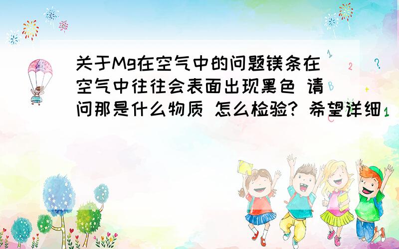 关于Mg在空气中的问题镁条在空气中往往会表面出现黑色 请问那是什么物质 怎么检验? 希望详细