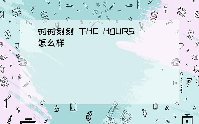 时时刻刻 THE HOURS怎么样