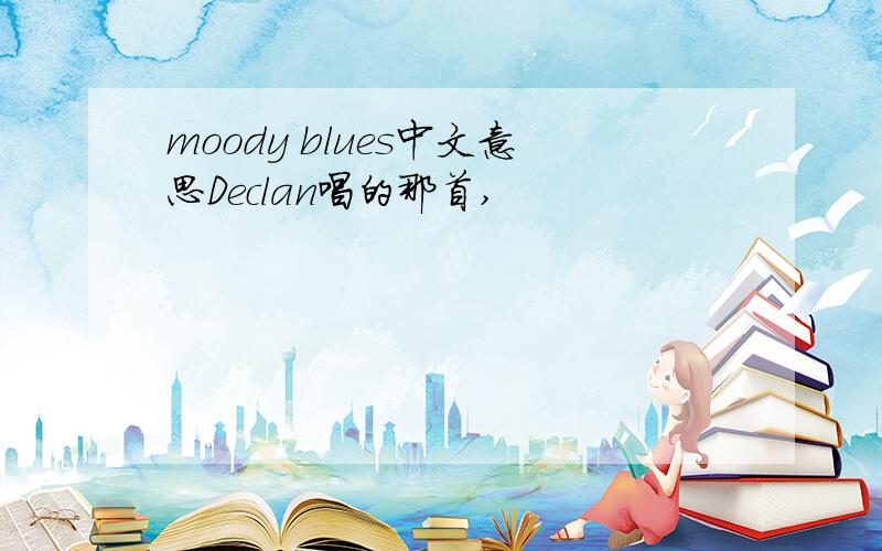 moody blues中文意思Declan唱的那首,