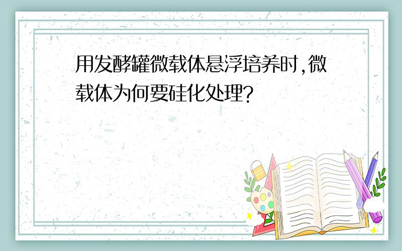 用发酵罐微载体悬浮培养时,微载体为何要硅化处理?