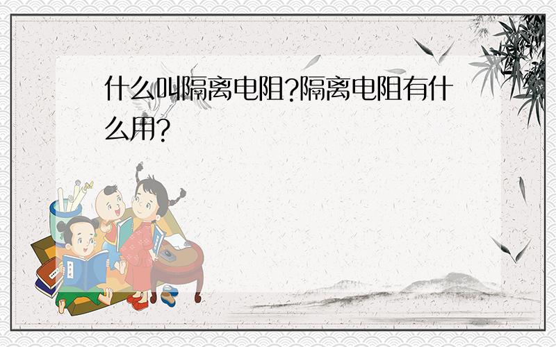 什么叫隔离电阻?隔离电阻有什么用?