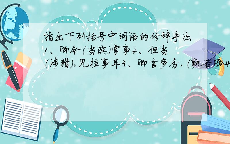 指出下列括号中词语的修辞手法1、卿今（当涂）掌事2、但当（涉猎）,见往事耳3、卿言多务,（孰若）孤4、士别三日,即更（刮目相待）