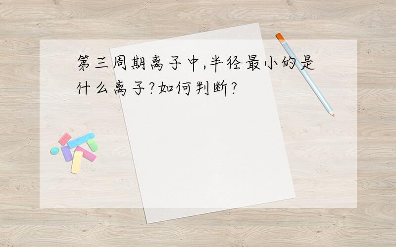 第三周期离子中,半径最小的是什么离子?如何判断?