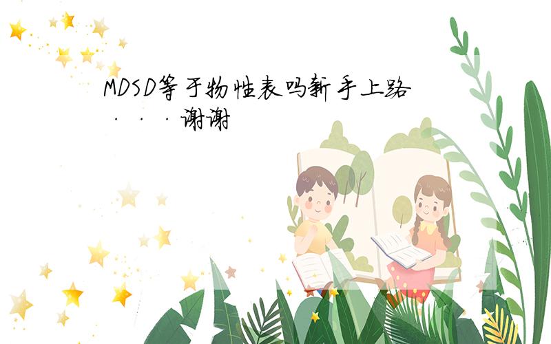 MDSD等于物性表吗新手上路···谢谢