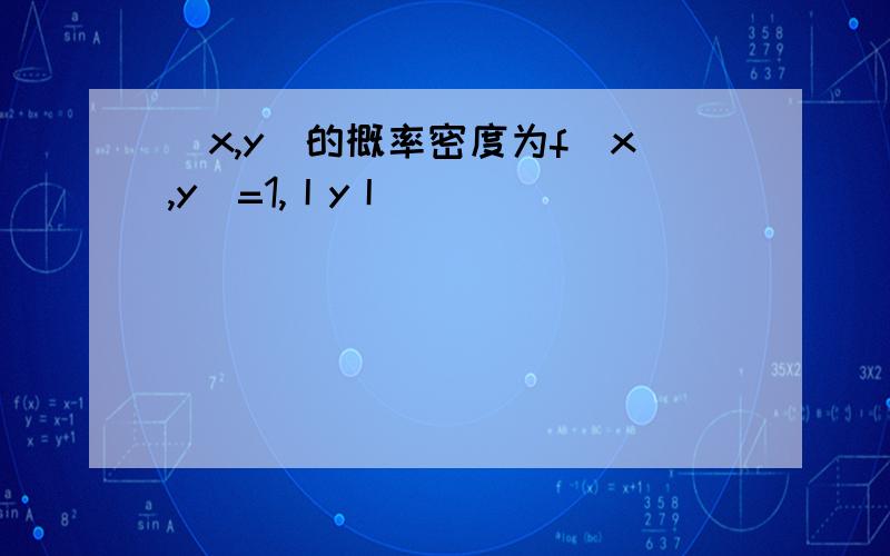 (x,y)的概率密度为f(x,y)=1,丨y丨