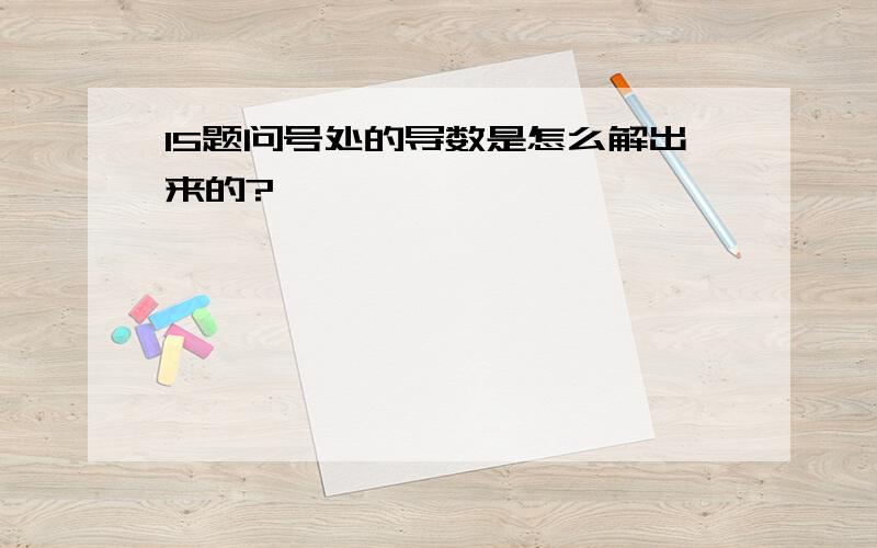 15题问号处的导数是怎么解出来的?