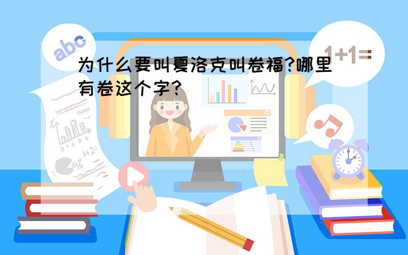 为什么要叫夏洛克叫卷福?哪里有卷这个字?