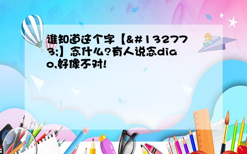 谁知道这个字【𠚥】念什么?有人说念diao,好像不对!