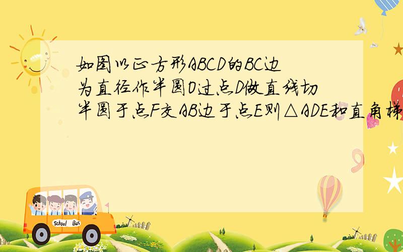 如图以正方形ABCD的BC边为直径作半圆O过点D做直线切半圆于点F交AB边于点E则△ADE和直角梯形EBCD周长之比为A.3∶4 B.4∶5 C.5∶6 D.6∶7